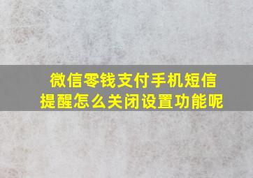 微信零钱支付手机短信提醒怎么关闭设置功能呢