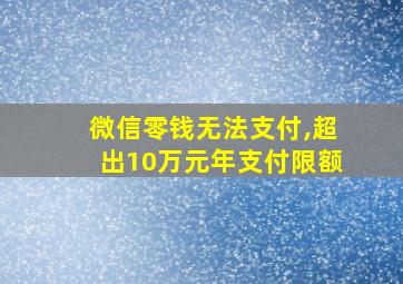 微信零钱无法支付,超出10万元年支付限额