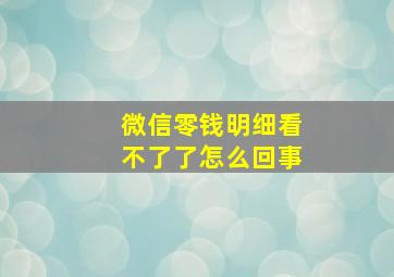 微信零钱明细看不了了怎么回事