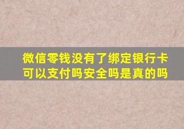 微信零钱没有了绑定银行卡可以支付吗安全吗是真的吗