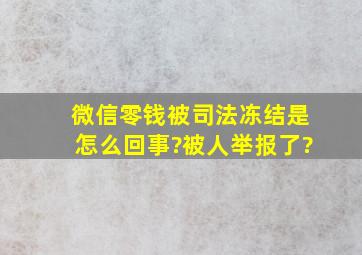 微信零钱被司法冻结是怎么回事?被人举报了?