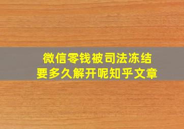 微信零钱被司法冻结要多久解开呢知乎文章