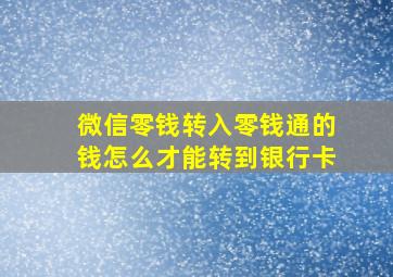 微信零钱转入零钱通的钱怎么才能转到银行卡