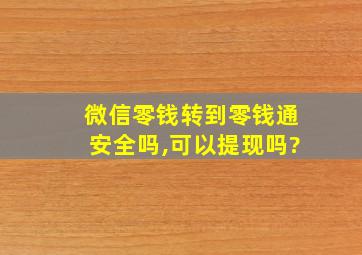 微信零钱转到零钱通安全吗,可以提现吗?