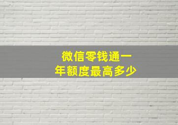 微信零钱通一年额度最高多少