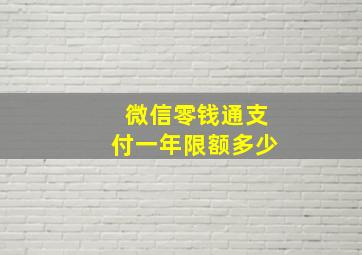 微信零钱通支付一年限额多少