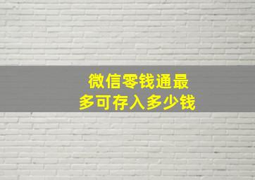 微信零钱通最多可存入多少钱