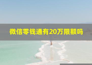 微信零钱通有20万限额吗