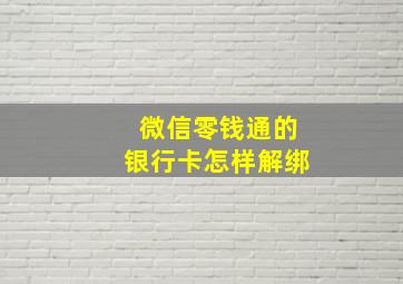 微信零钱通的银行卡怎样解绑