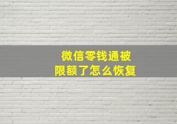 微信零钱通被限额了怎么恢复