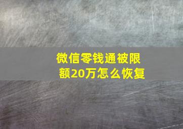 微信零钱通被限额20万怎么恢复