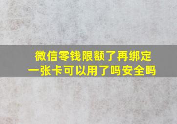 微信零钱限额了再绑定一张卡可以用了吗安全吗