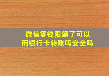 微信零钱限额了可以用银行卡转账吗安全吗