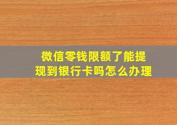 微信零钱限额了能提现到银行卡吗怎么办理