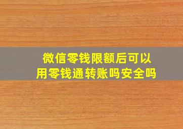 微信零钱限额后可以用零钱通转账吗安全吗