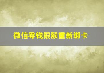 微信零钱限额重新绑卡