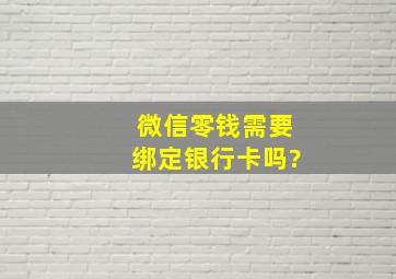 微信零钱需要绑定银行卡吗?