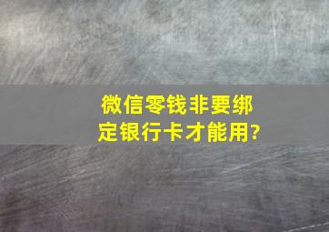 微信零钱非要绑定银行卡才能用?