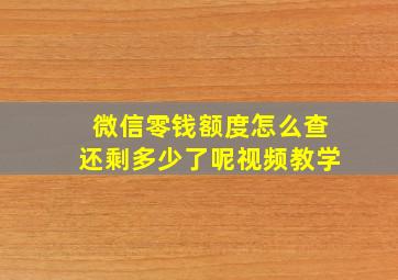 微信零钱额度怎么查还剩多少了呢视频教学