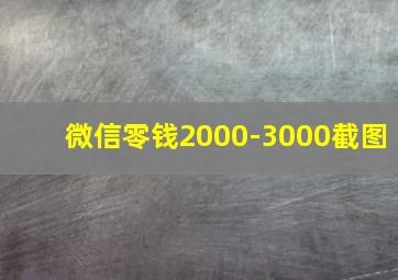 微信零钱2000-3000截图