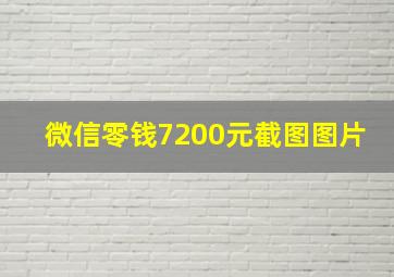 微信零钱7200元截图图片