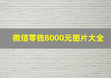 微信零钱8000元图片大全