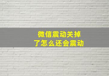 微信震动关掉了怎么还会震动