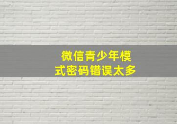 微信青少年模式密码错误太多