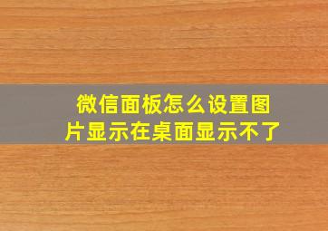 微信面板怎么设置图片显示在桌面显示不了