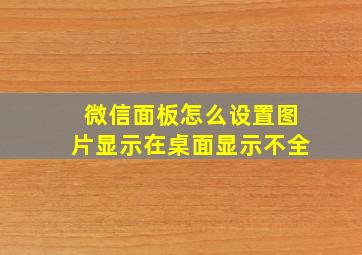 微信面板怎么设置图片显示在桌面显示不全