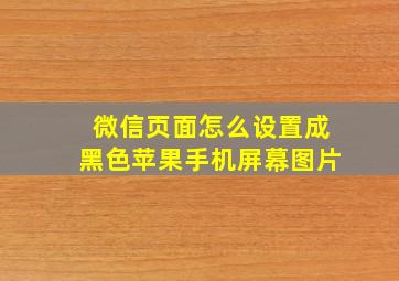 微信页面怎么设置成黑色苹果手机屏幕图片