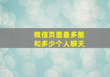 微信页面最多能和多少个人聊天