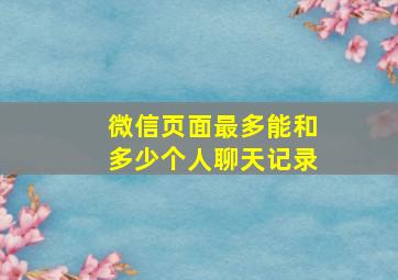 微信页面最多能和多少个人聊天记录