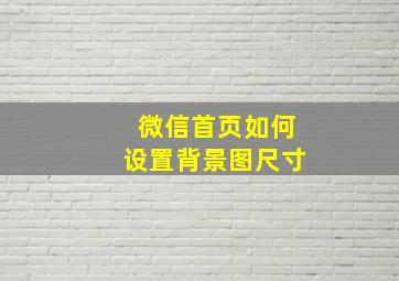 微信首页如何设置背景图尺寸