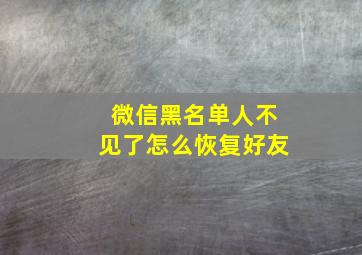 微信黑名单人不见了怎么恢复好友