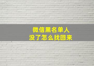 微信黑名单人没了怎么找回来