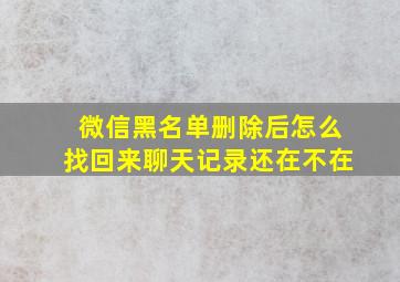 微信黑名单删除后怎么找回来聊天记录还在不在