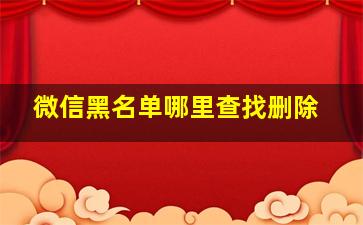 微信黑名单哪里查找删除