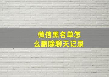 微信黑名单怎么删除聊天记录