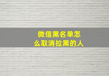 微信黑名单怎么取消拉黑的人