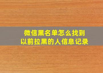 微信黑名单怎么找到以前拉黑的人信息记录