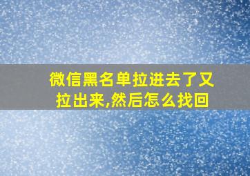 微信黑名单拉进去了又拉出来,然后怎么找回