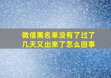 微信黑名单没有了过了几天又出来了怎么回事