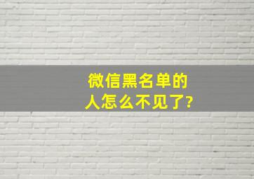 微信黑名单的人怎么不见了?