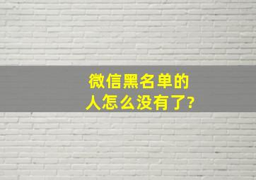 微信黑名单的人怎么没有了?