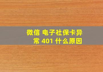 微信 电子社保卡异常 401 什么原因