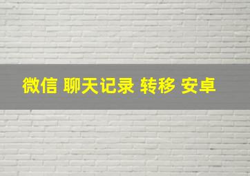 微信 聊天记录 转移 安卓