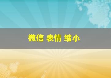 微信 表情 缩小