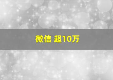 微信 超10万