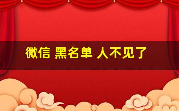 微信 黑名单 人不见了